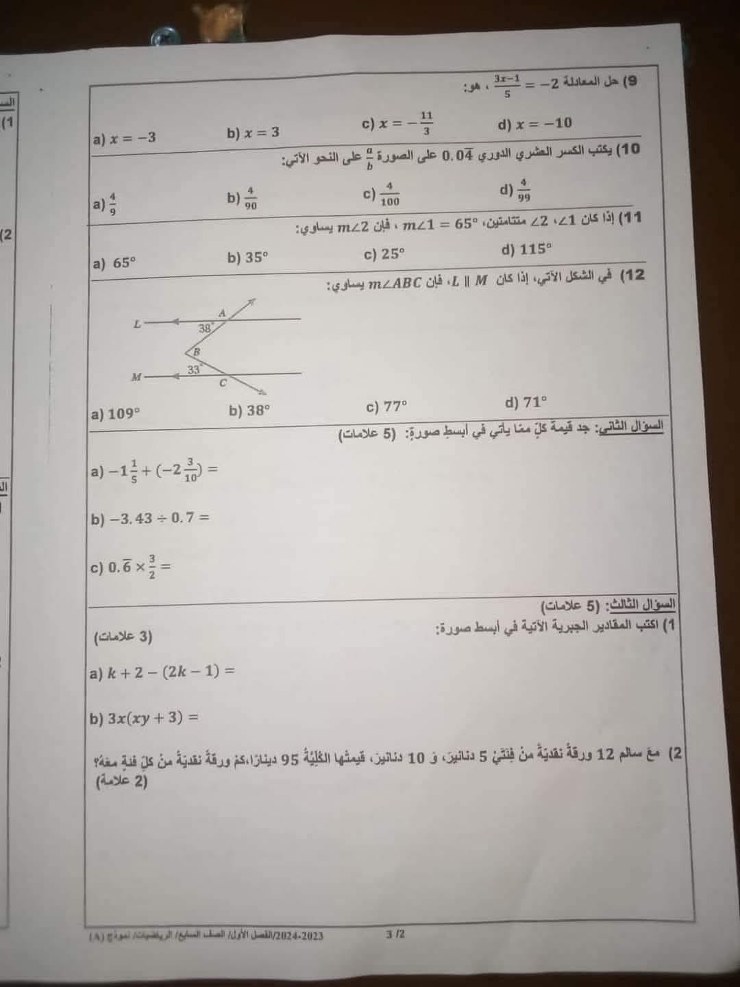 صور امتحان نهائي لمادة الرياضيات للصف السابع الفصل الاول 2024 نموذج وكالة